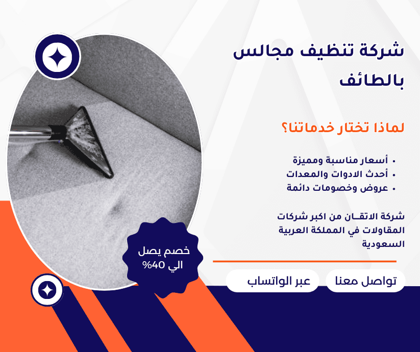 شركة تنظيف مجالس بالطائف