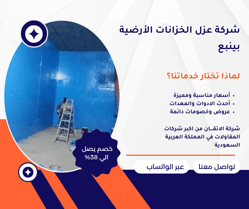 شركة عزل الخزانات الأرضية بينبع