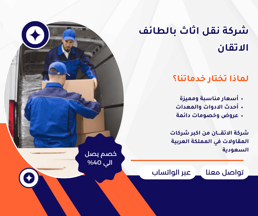 شركة نقل اثاث بالطائف