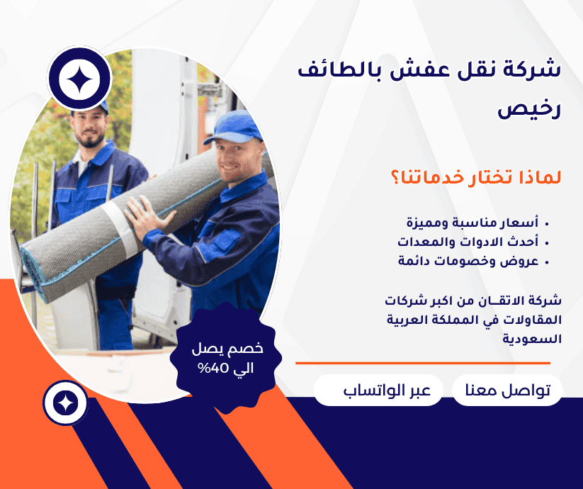 شركة نقل عفش بالطائف رخيصة نقل عفش بالطائف رخيص