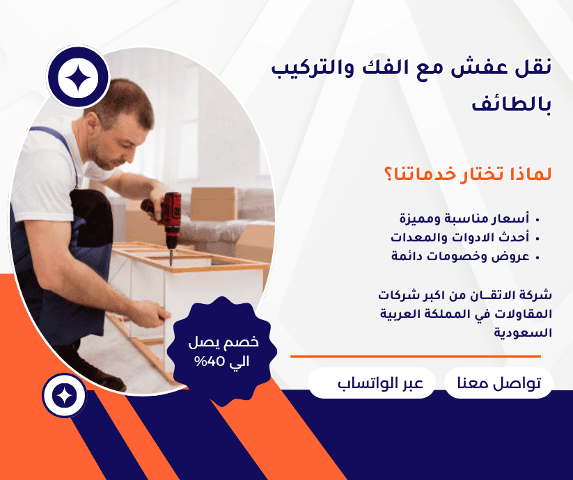 نقل العفش مع الفك والتركيب بالطائف