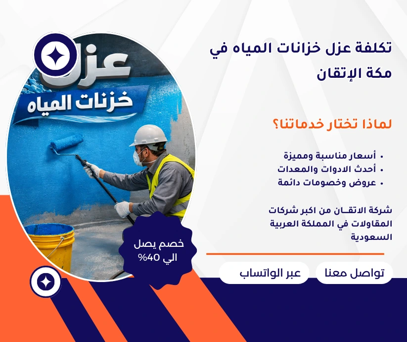 أسعار عزل خزانات المياه بمكة