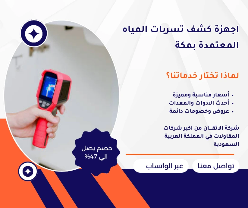 اجهزة كشف تسربات المياه المعتمدة بمكة