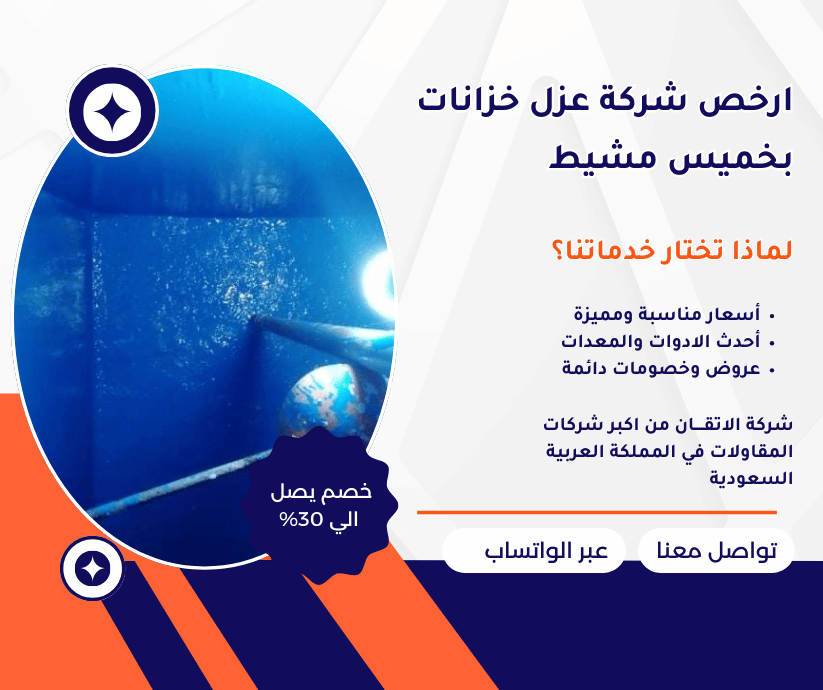 ارخص شركة عزل خزانات بخميس مشيط