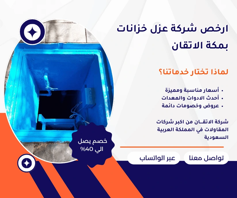 ارخص شركة عزل خزانات بمكة