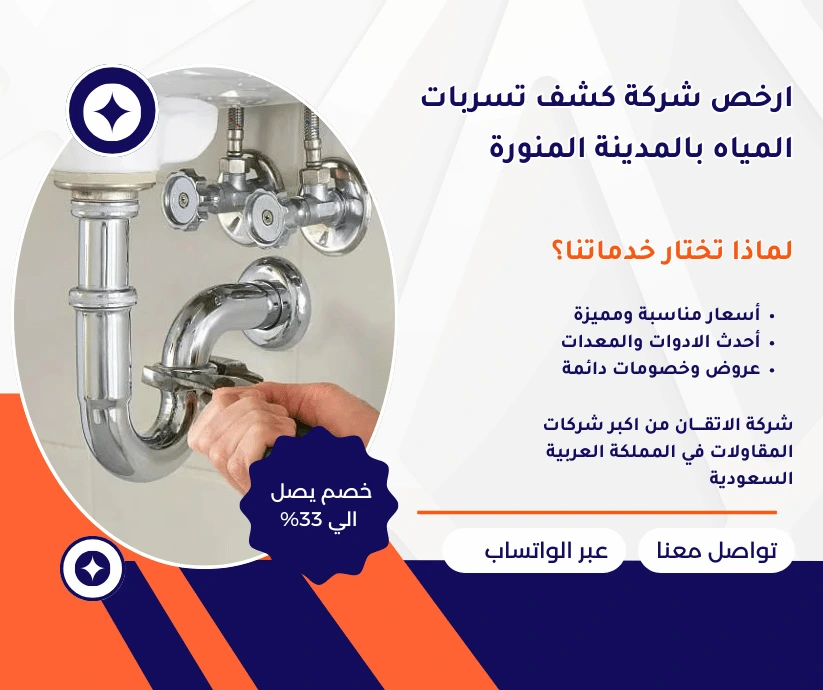 ارخص شركة كشف تسربات المياه بالمدينة المنورة
