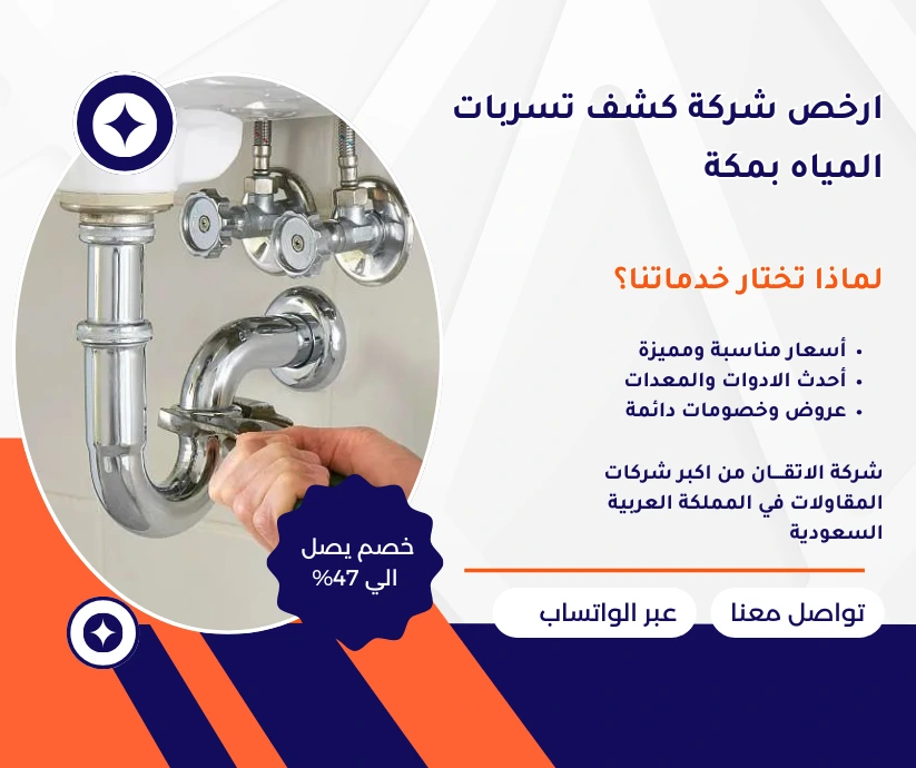 ارخص شركة كشف تسربات المياه بمكة