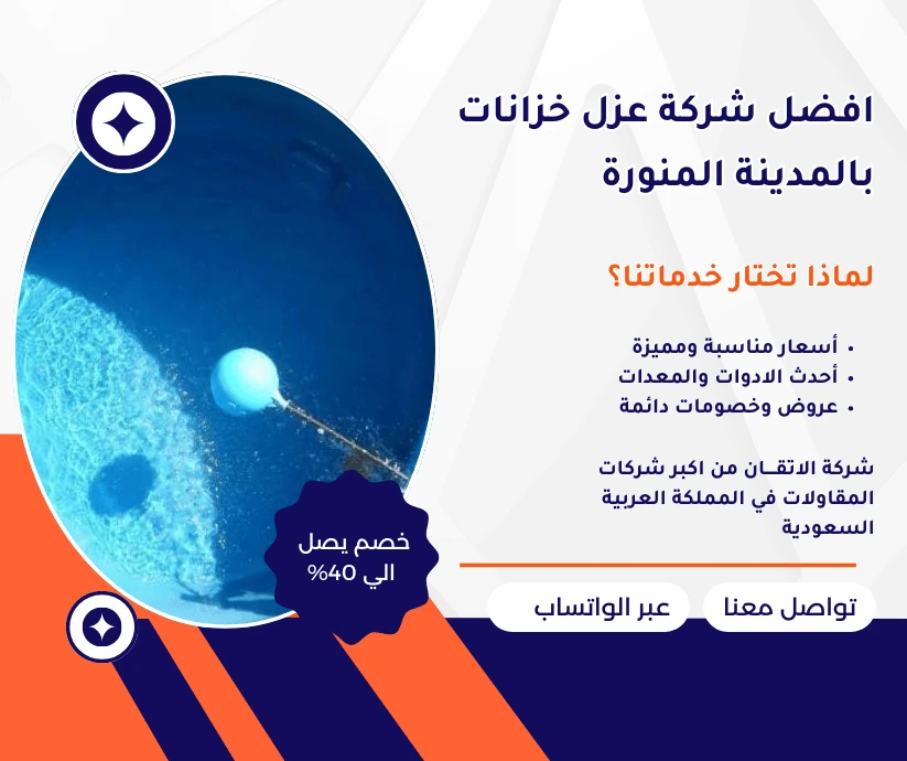 افضل شركة عزل خزانات بالمدينة المنورة