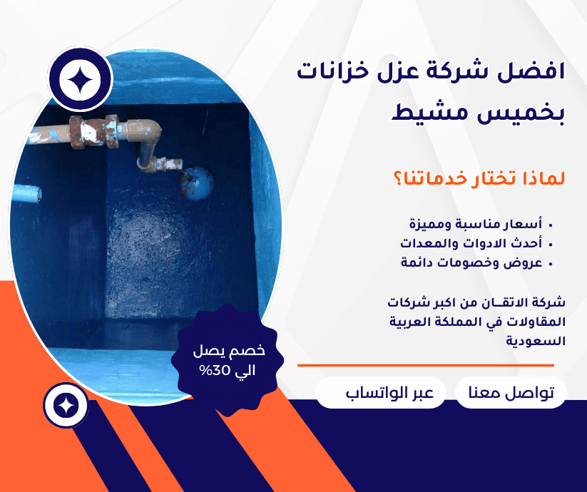 افضل شركة عزل خزانات بخميس مشيط
