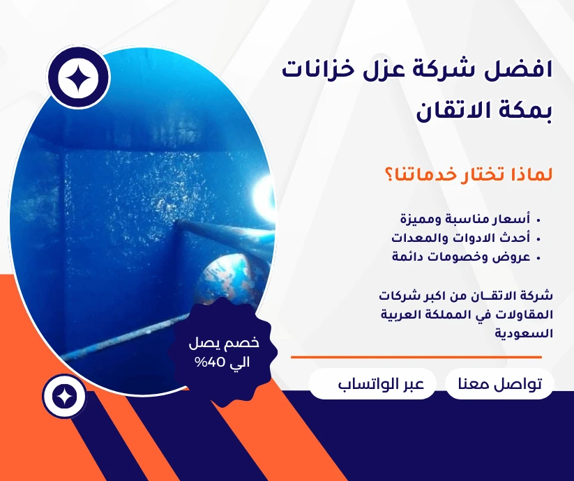 افضل شركة عزل خزانات بمكة