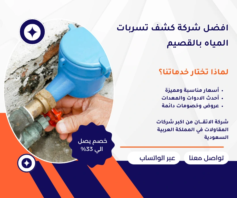 افضل شركة كشف تسربات المياه بالقصيم