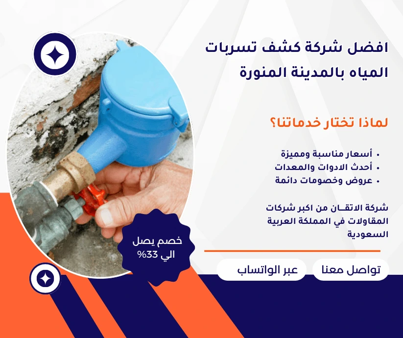 افضل شركة كشف تسربات المياه بالمدينة المنورة