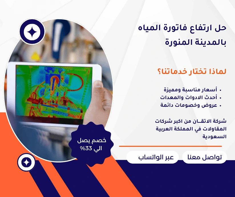 حل ارتفاع المياه بالمدينة المنورة