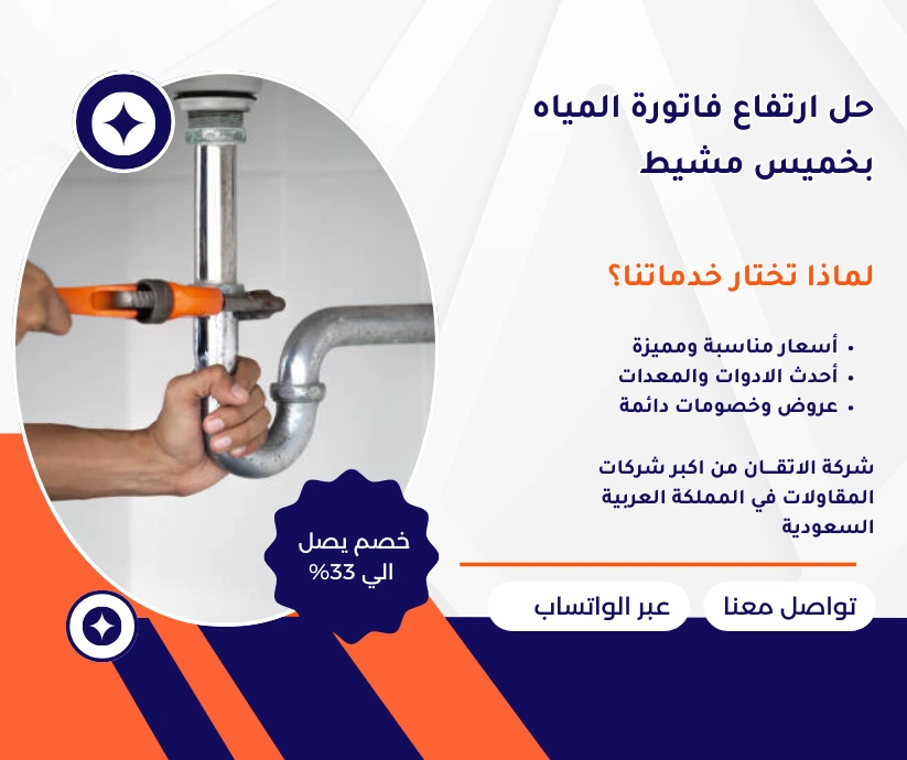 حل ارتفاع فاتورة المياه بخميس مشيط