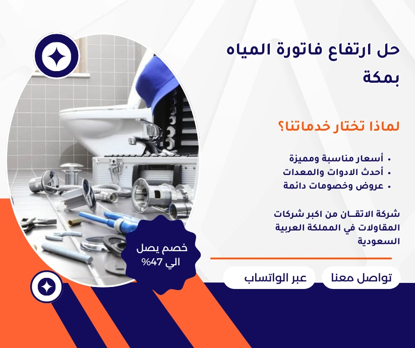 حل ارتفاع فاتورة المياه بمكة 