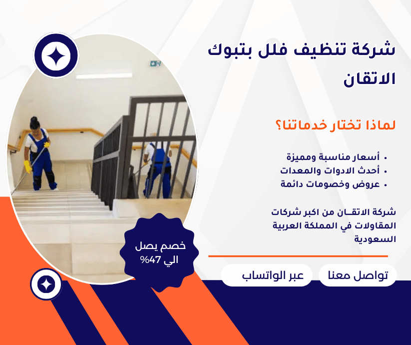 شركة تنظيف فلل بتبوك