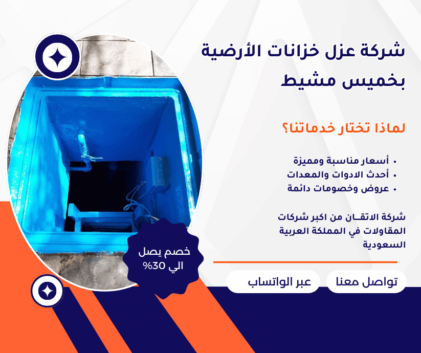 شركة عزل الخزانات الارضية بخميس مشيط