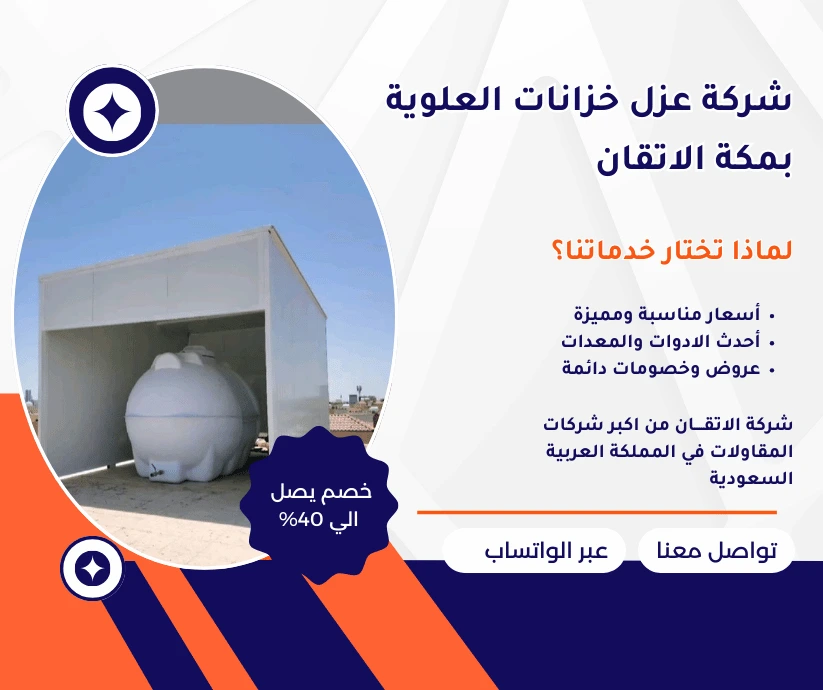 شركة عزل خزانات علوية بمكة