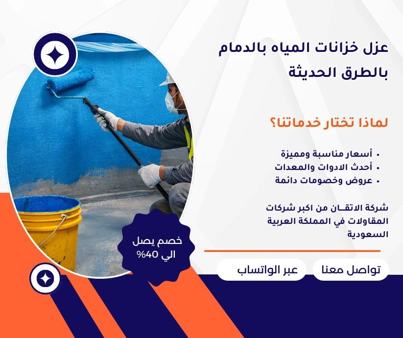 شركة عزل خزانات المياه بالدمام