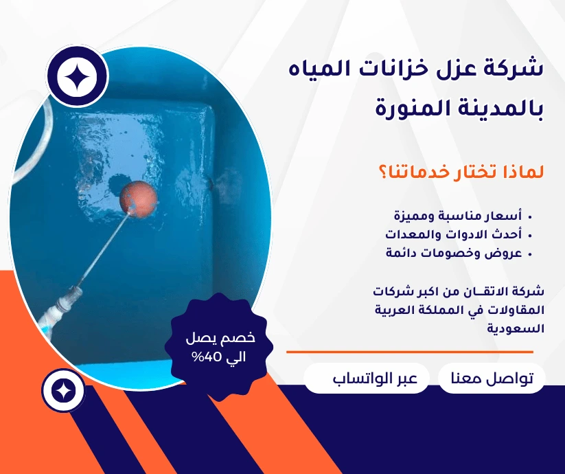 شركة عزل خزانات المياه بالمدينة