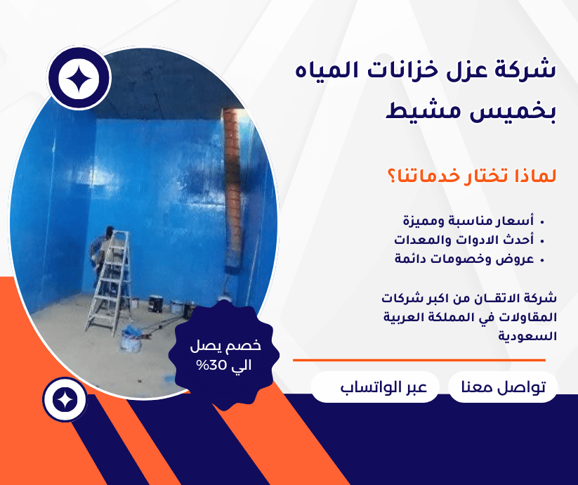 عزل خزانات المياه بخميس مشيط