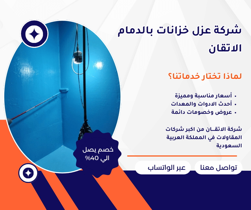 شركة عزل خزانات بالدمام عزل خزانات المياه بالدمام شركة عزل خزانات في جدة