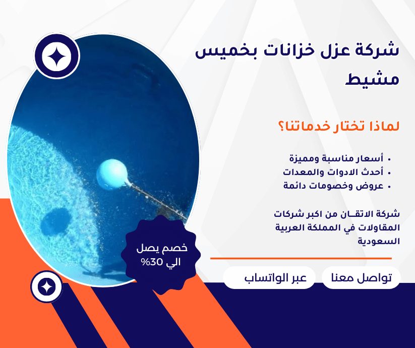 شركة عزل خزانات بخميس مشيط