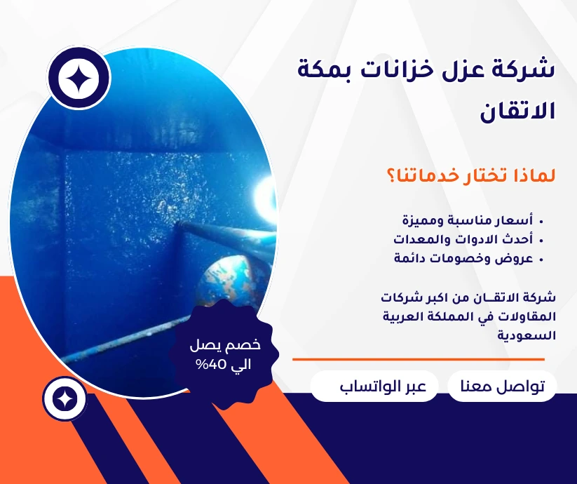 شركة عزل خزانات بمكة 