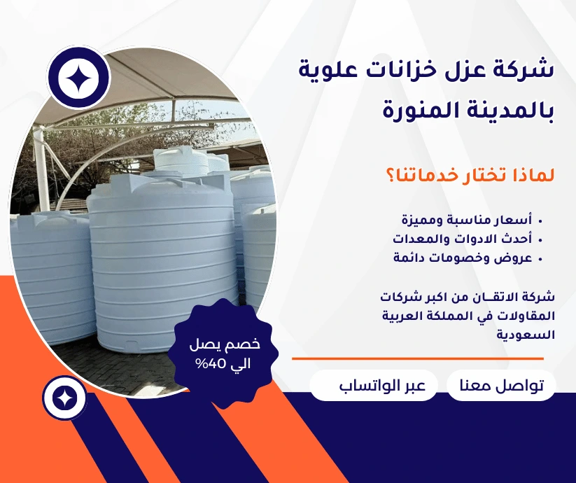 شركة عزل خزانات علوية بالمدينة المنورة