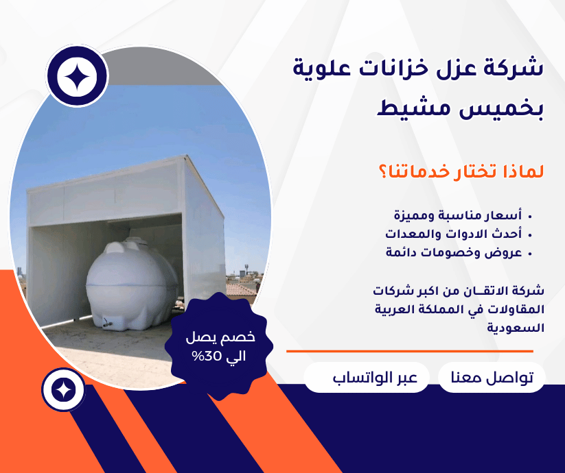 شركة عزل خزانات علوية بخميس مشيط