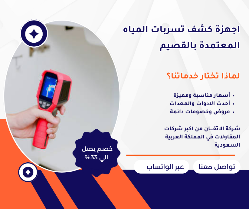 شركة كشف تسربات المياه بالقصيم اجهزة كشف تسربات المياه بالقصيم