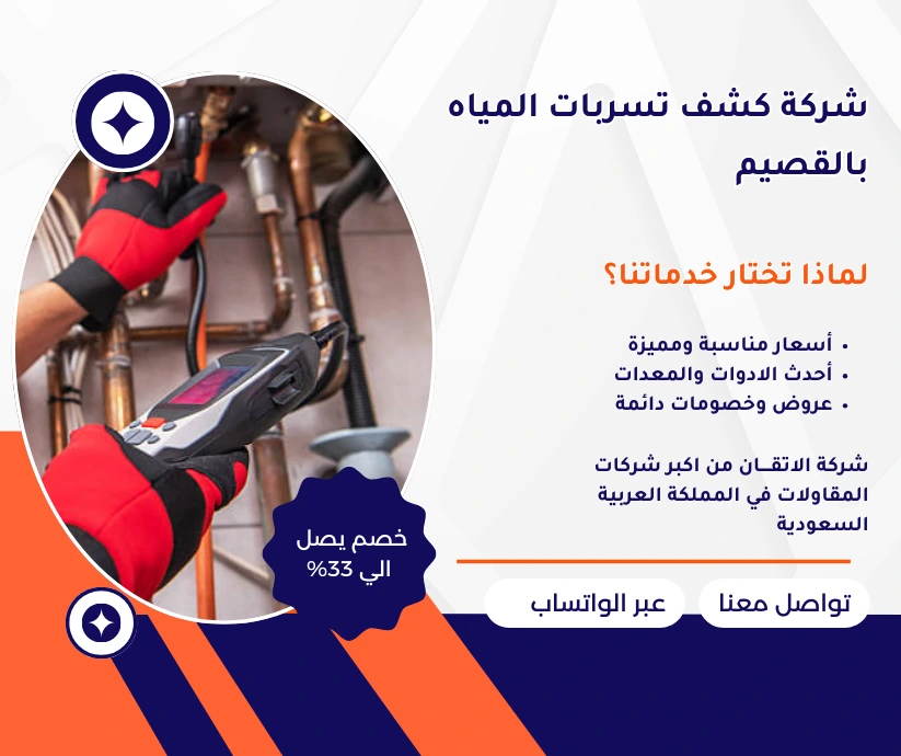 شركة كشف تسربات المياه بالقصم