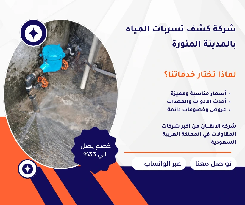 شركة كشف تسربات المياه بالمدينة المنورة