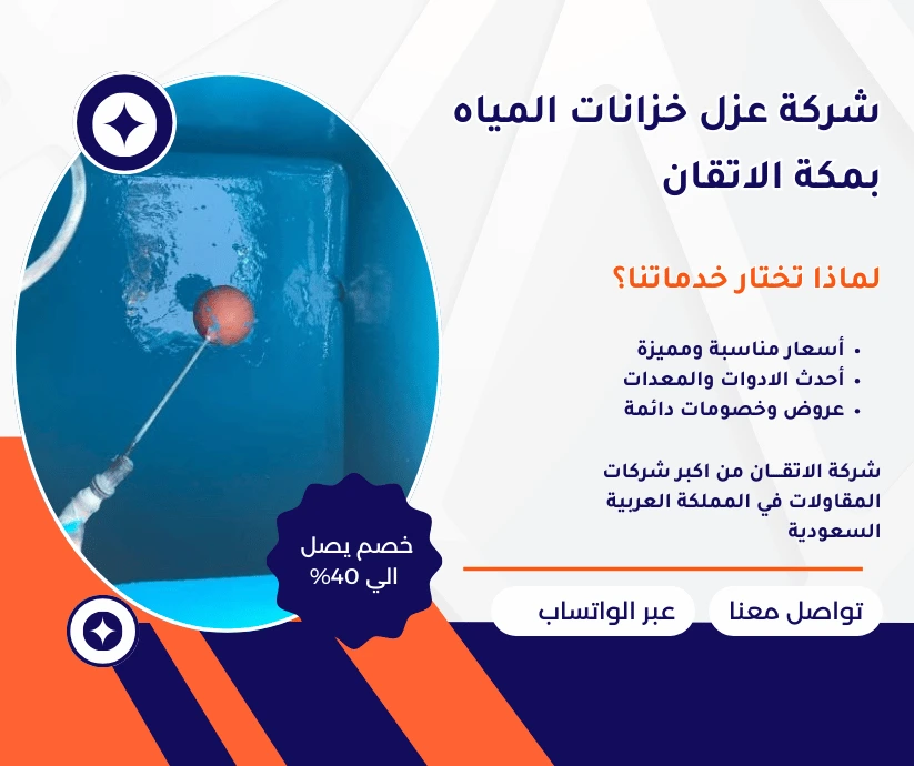 شركة عزل خزانات المياه بمكة