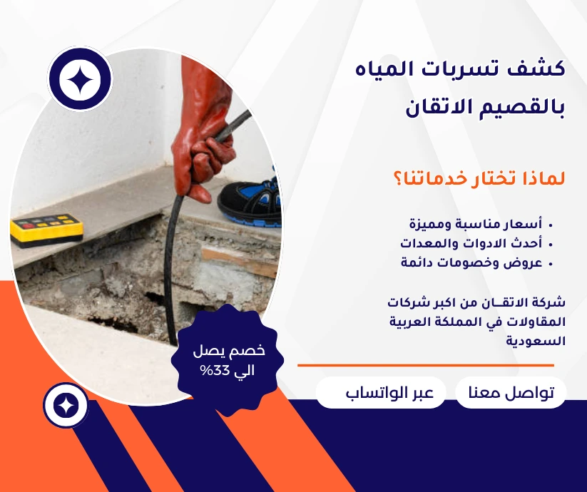 كشف تسربات المياه بالقصيم