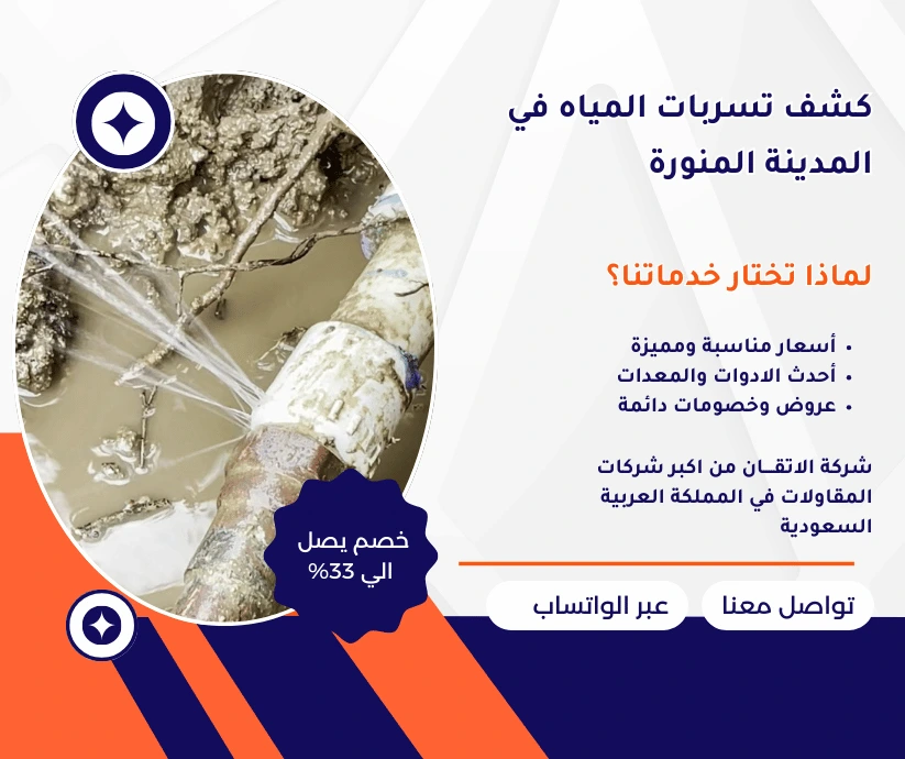 كشف تسربات المياه في المدينة المنورة