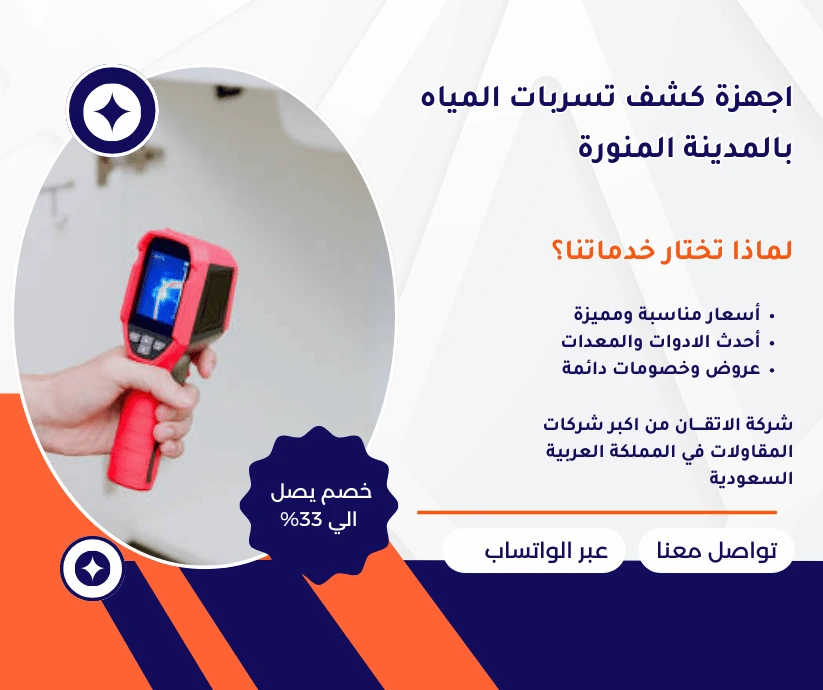 أجهزة كشف تسربات المياه بالمدينة المنورة