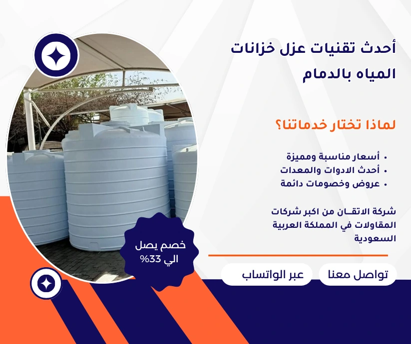 تقنيات عزل خزانات المياه بالدمام