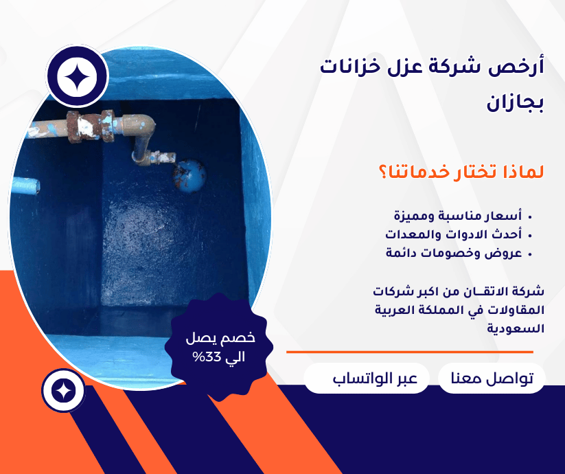 أرخص شركة عزل خزانات بجازان