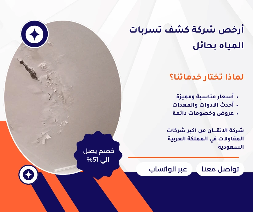 أرخص شركة كشف تسربات المياه بحائل