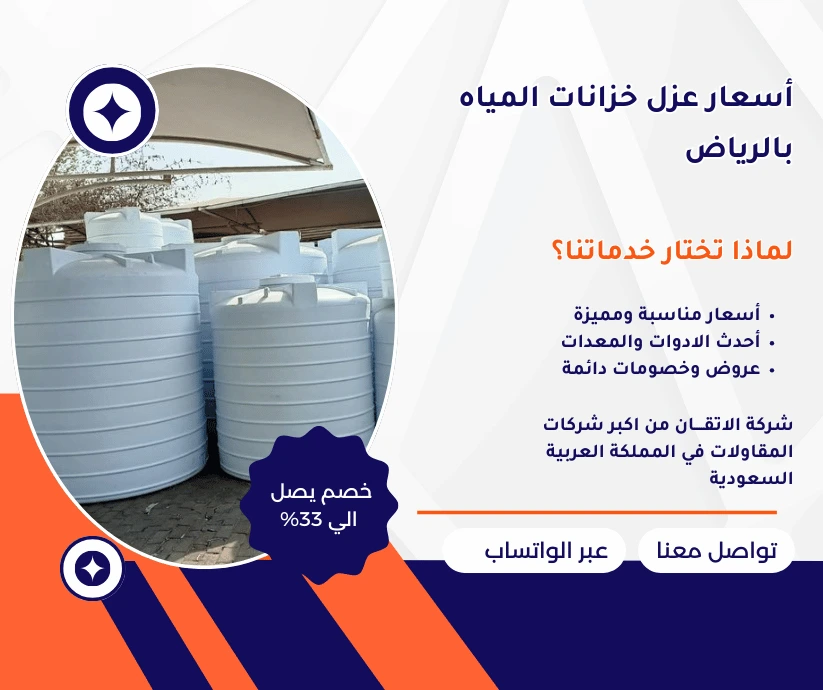 أسعار عزل خزانات المياه بالرياض