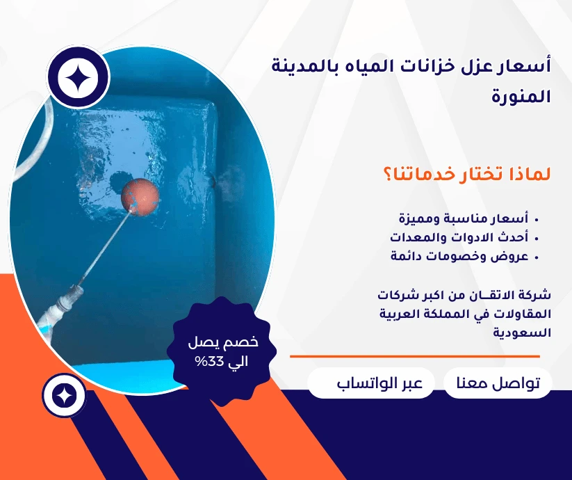 أسعار عزل خزانات المياه بالمدينة لمنورة