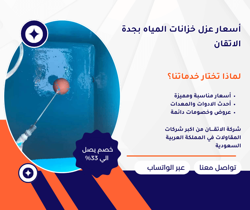 اسعار عزل خزانات المياه بجدة