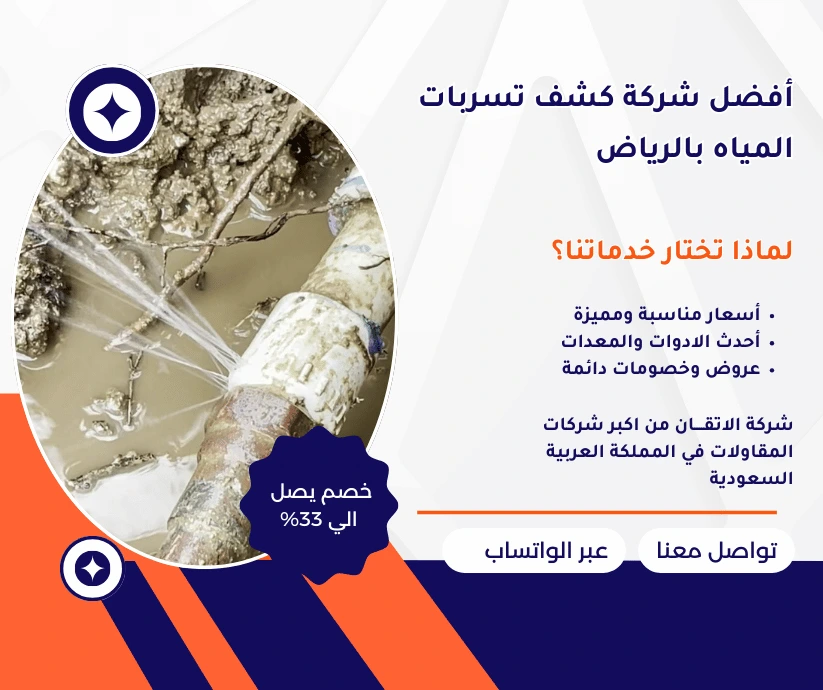 أفضل شركة كشف تسربات المياه بالرياض