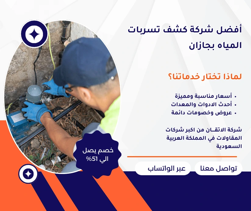 أفضل شركة كشف تسربات المياه بجازان