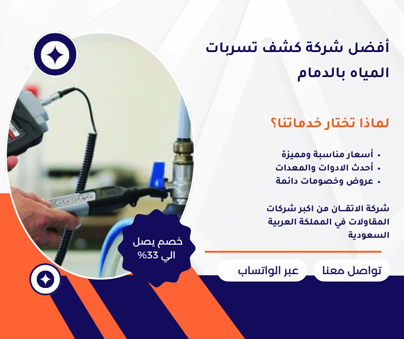 افضل شركة كشف تسربات المياه بالدمام