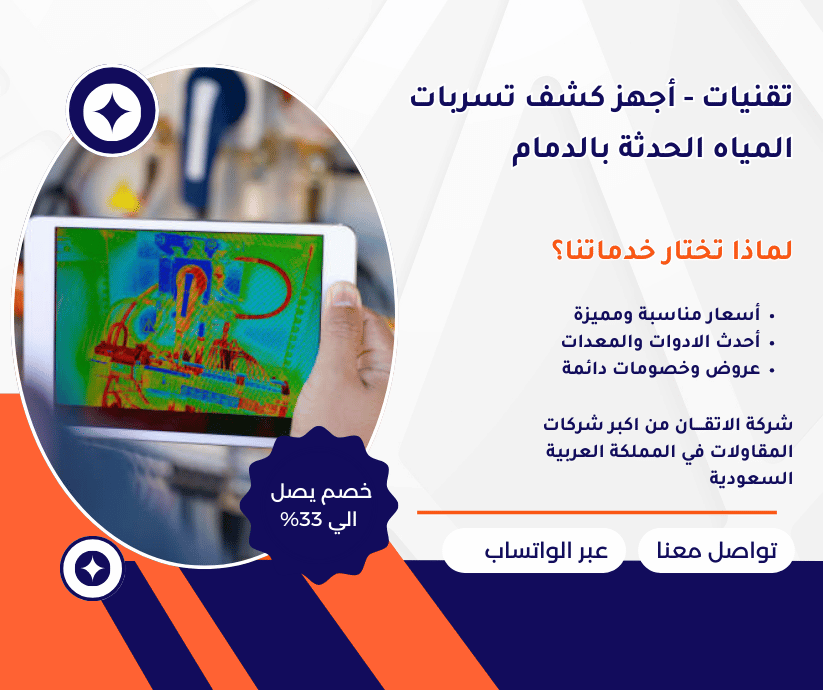 جهاز كشف تسربات المياه بالدمام