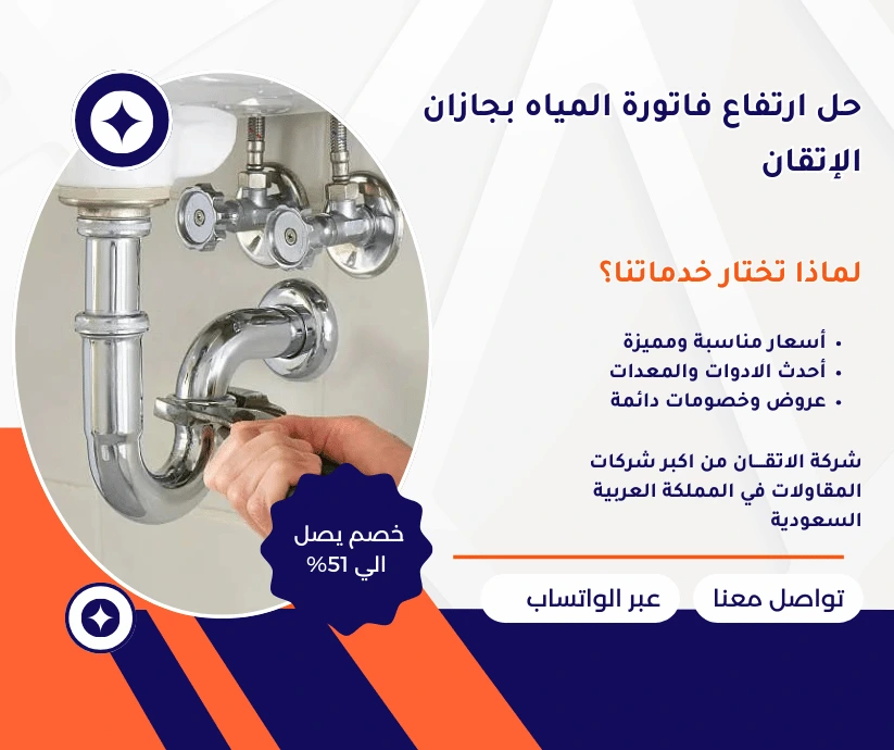 حل ارتفاع فاتورة المياه بجازان