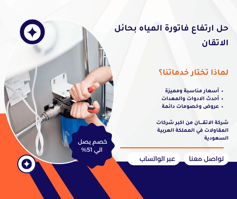 حل ارتفاع فاتورة المياه بحائل