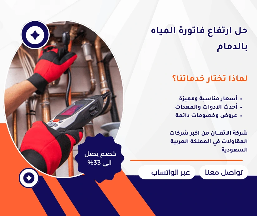 حل ارتفاع فاتورة اليماه بالدمام